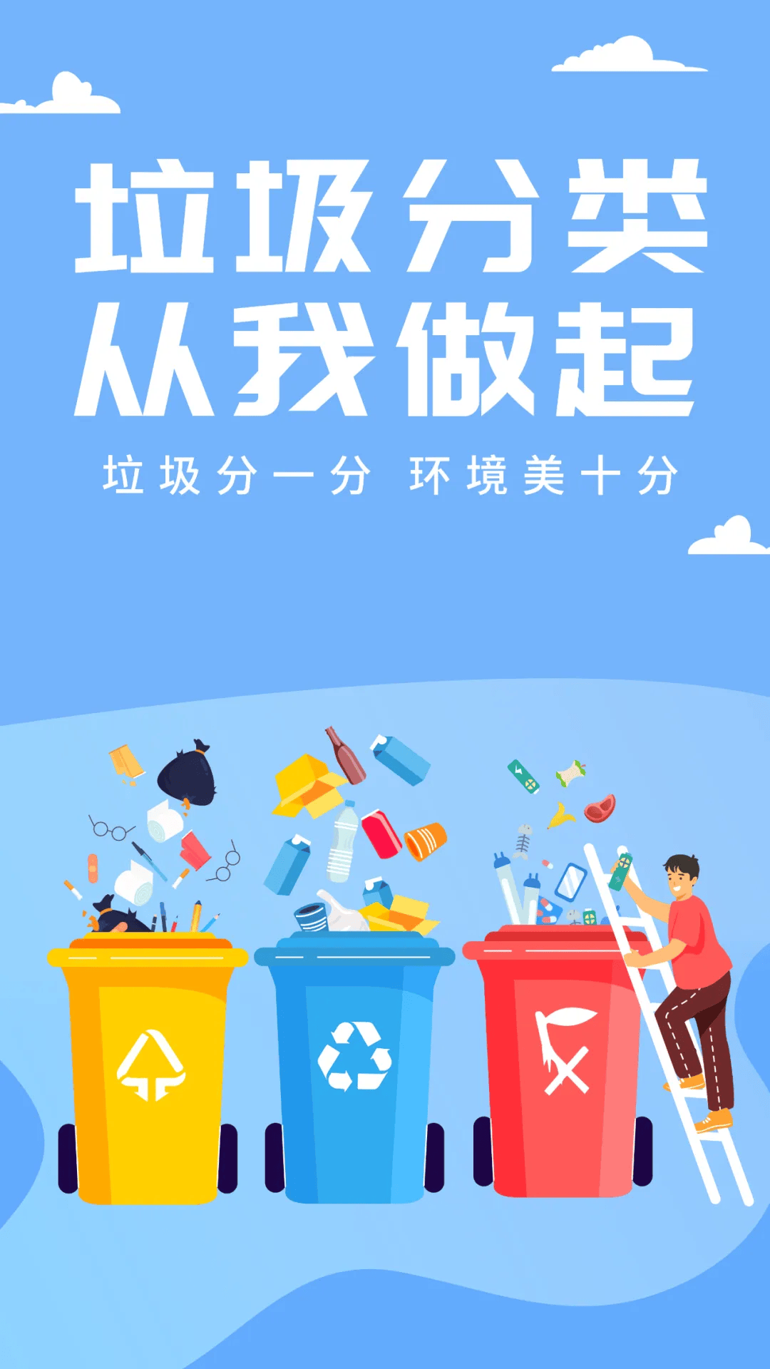 公益广告 垃圾分类宣传海报