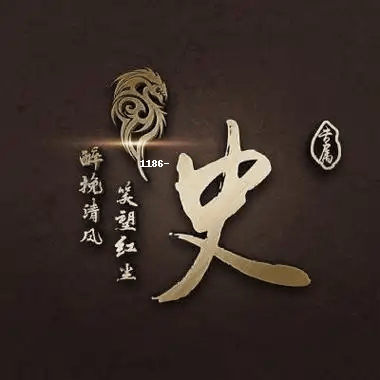 史字头像大全图片