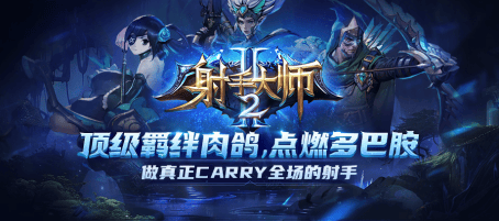 快加入《射手大师2》和《末日堡垒》，体验前所未有的解压快感！