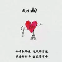 【头像推荐】姓向微信头像图片带字精选
