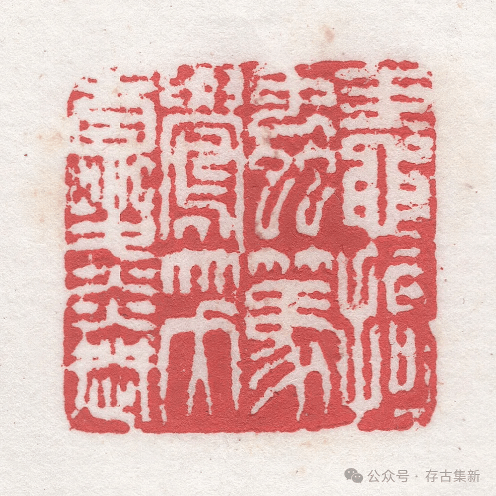 高清原拓|徐三庚篆刻作品