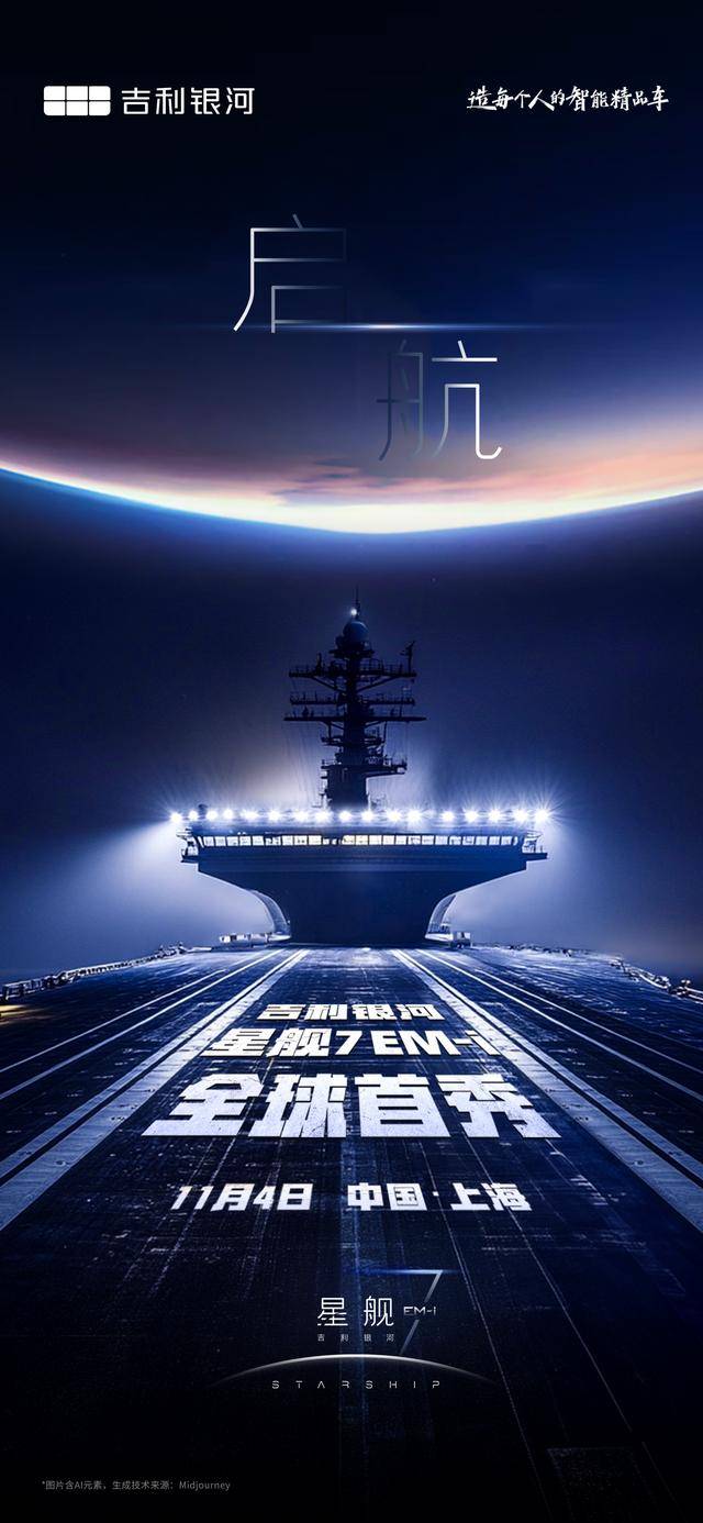 吉利银河星舰7 EM-i官宣定档11月4日全球首秀