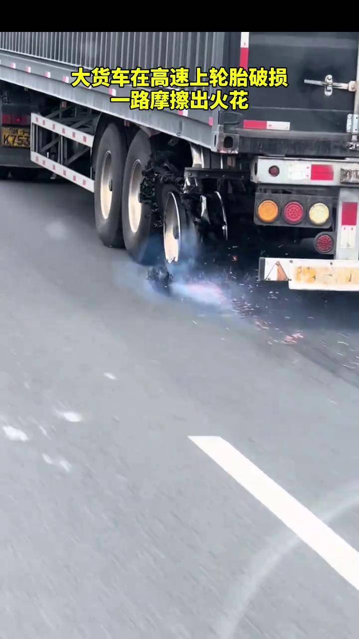 大货车在高速上轮胎破损 一路摩擦出火花,后车疯狂鸣笛示意 来源:河南