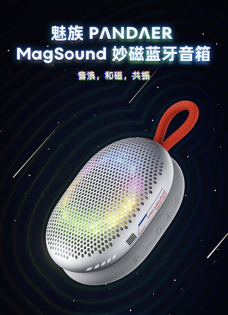 魅族 PANDAER MagSound 妙磁蓝牙音箱开售，249 元