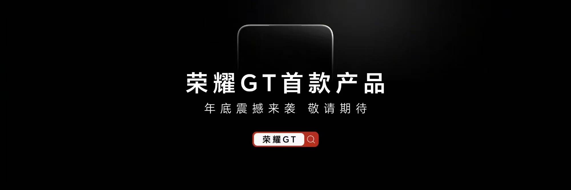 荣耀GT系列独立！直起对标Redmi，全面加码线上市场？