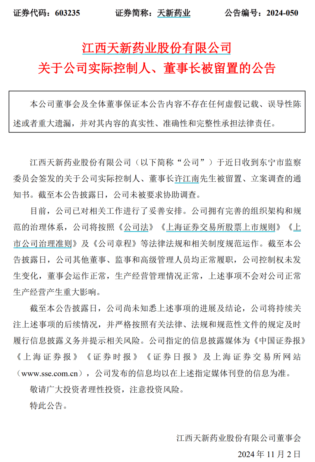 突发公告！董事长被立案调查