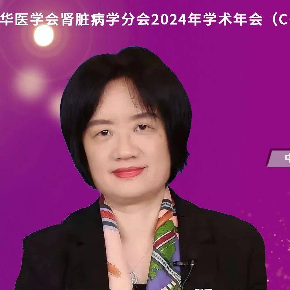 CCSN 2024丨阳晓教授：腹膜透析治疗，发展与机会并存_患者_应用_生活