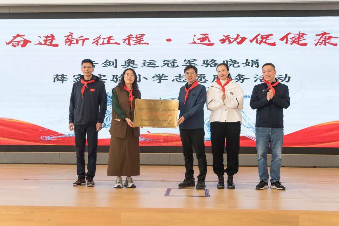 活动上,市体育局,市教育局向薛家实验小学授牌"常州市青少年(儿童)