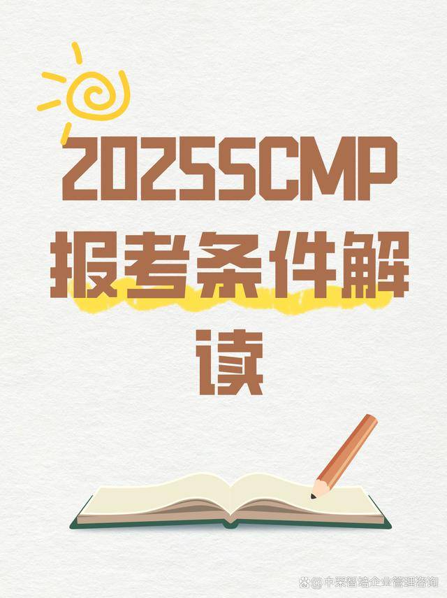 2025年SCMP考试流程_天津市SCMP报考指定网站及联系方式_2025年SCMP报名条件