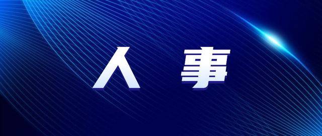 西安一区任免14名干部