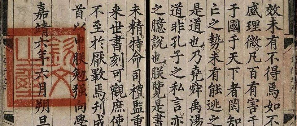 从版刻形式识别版本——明刻本_嘉靖_正德_字体