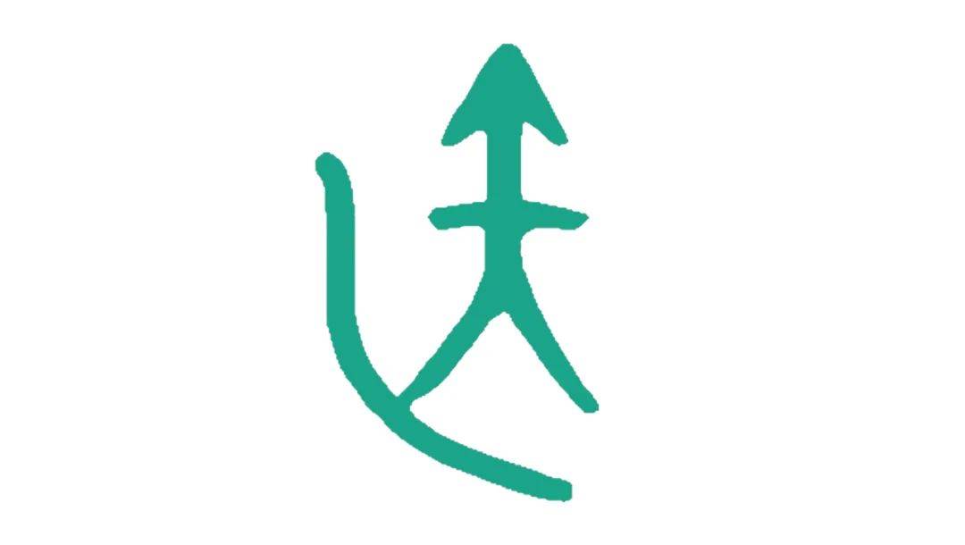 非遗小知识 | 中医的「中」到底指什么,这下终于讲明白了!_中国_甲骨文_中医药