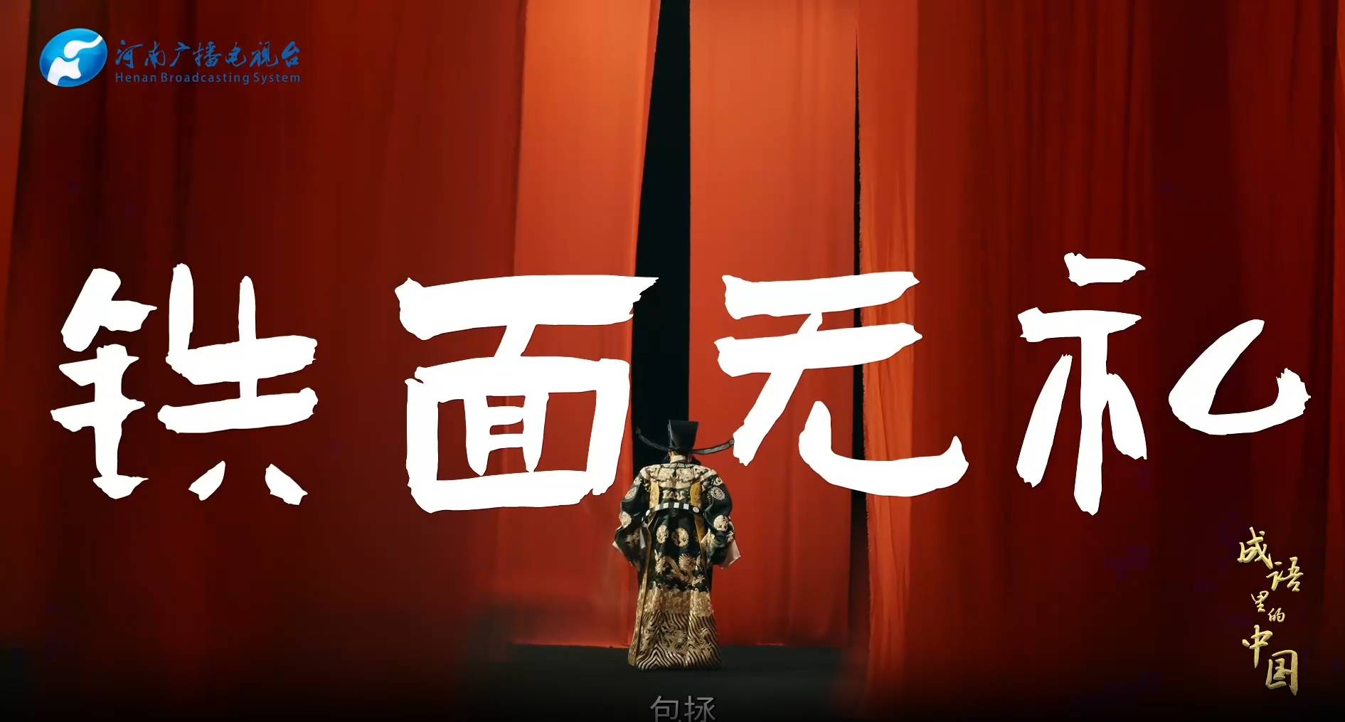 成语里的中国丨铁面无私