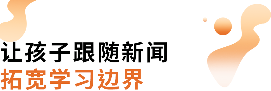 学会学习，《少年新闻频道·新闻百科》带孩子拓宽学习边界