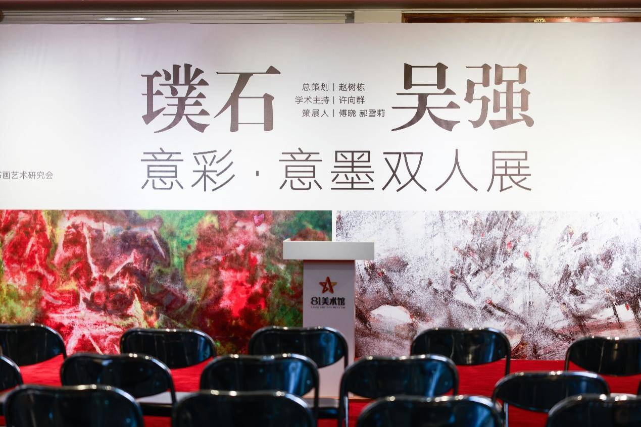 “璞石&吴强——意彩·意墨双人展”在京开幕，展现水墨当代表达_创作_真人_意象