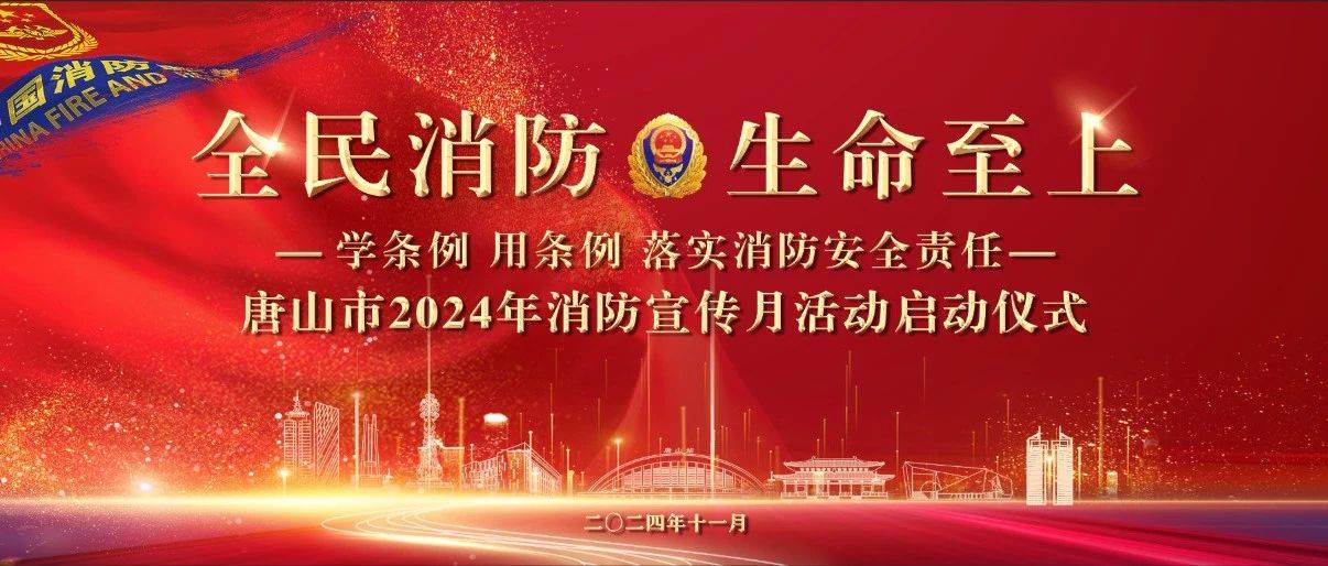 活动预告 | 唐山市2024年消防宣传月活动启动仪式等你来打卡！_抗震_互动_器材