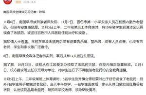 广西百色14名小学生上课时误食误触老鼠药送医，当地教育局最新回应