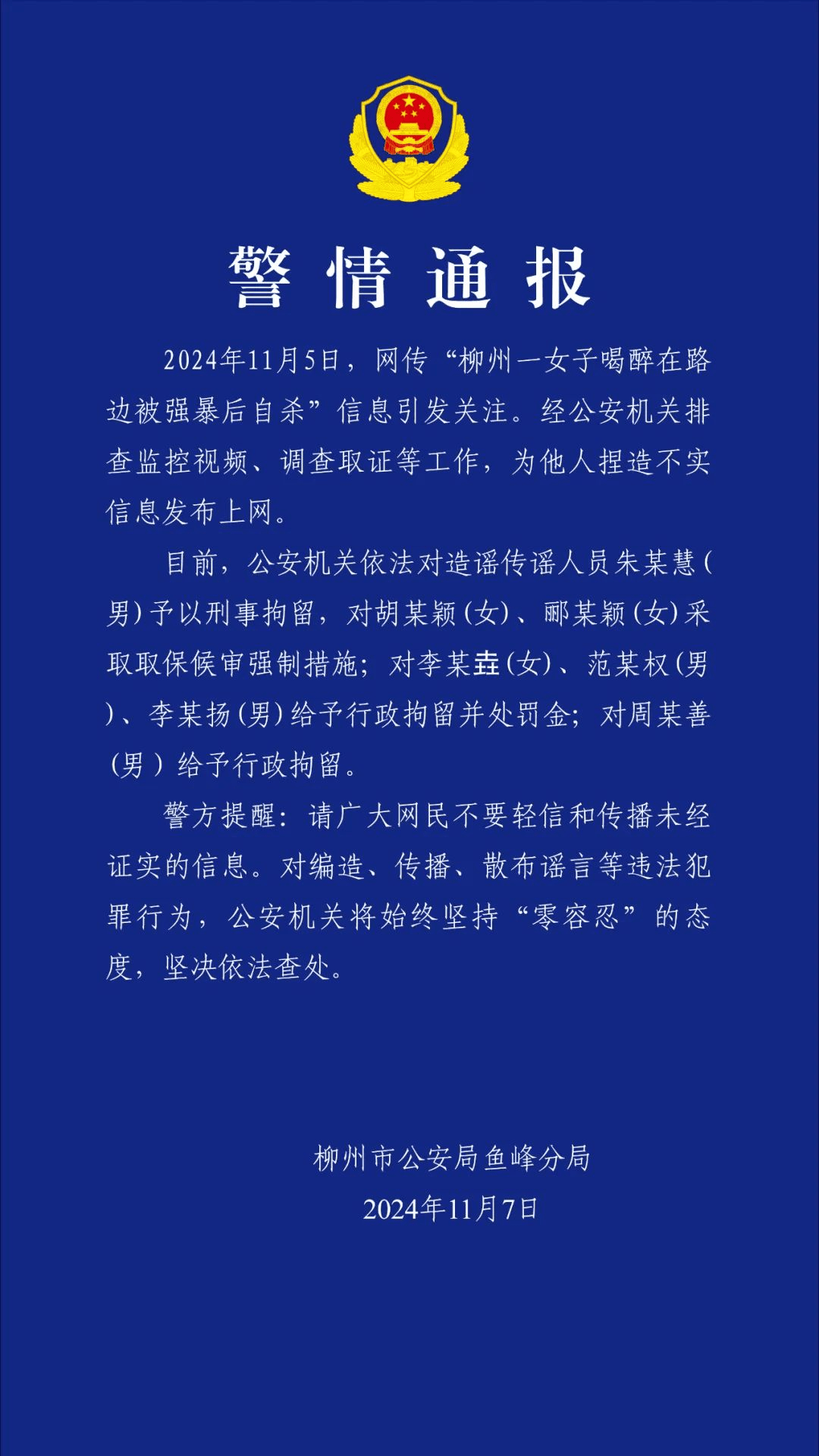 柳州再通报“女子喝醉在路边被强暴后自杀”：多人造谣传谣，被罚！