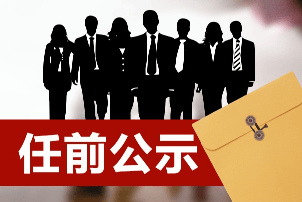 江苏省省管领导干部任职前公示