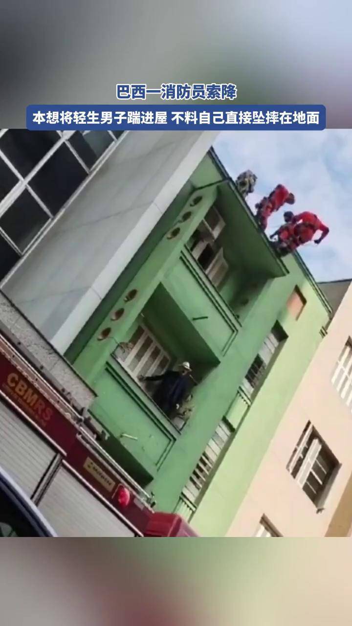 巴西一消防员索降摔在地上