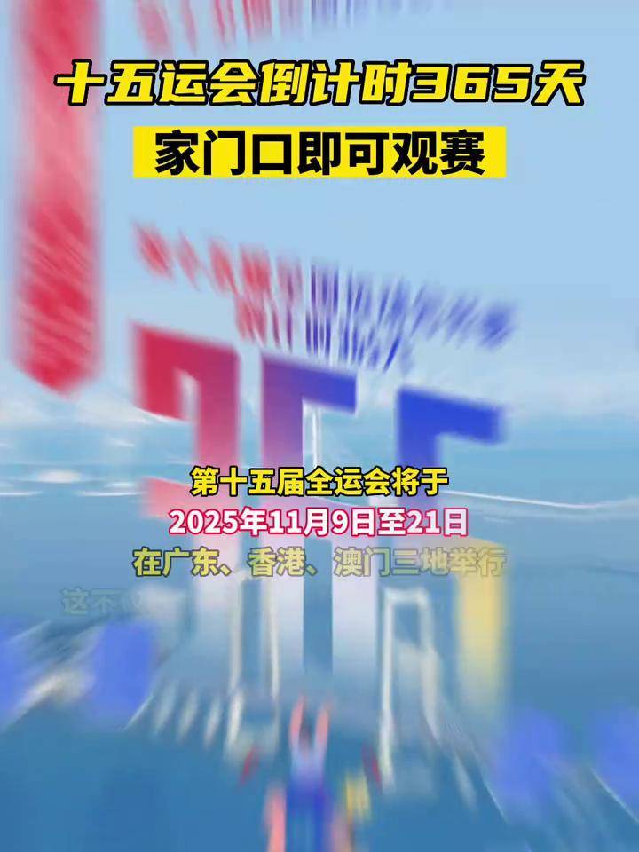 第十五届全运会将于2025年11月9日至21日在广东,香港,澳门三地举行