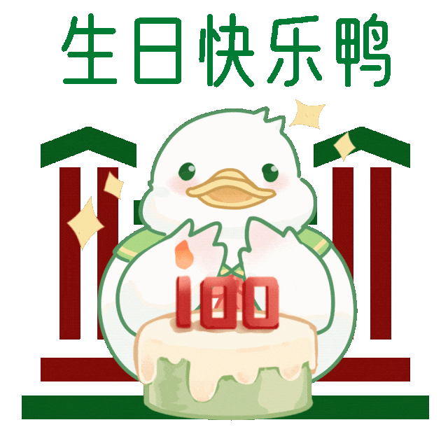 生日快乐"鸭"!世纪中大表情包&红包封面来袭!