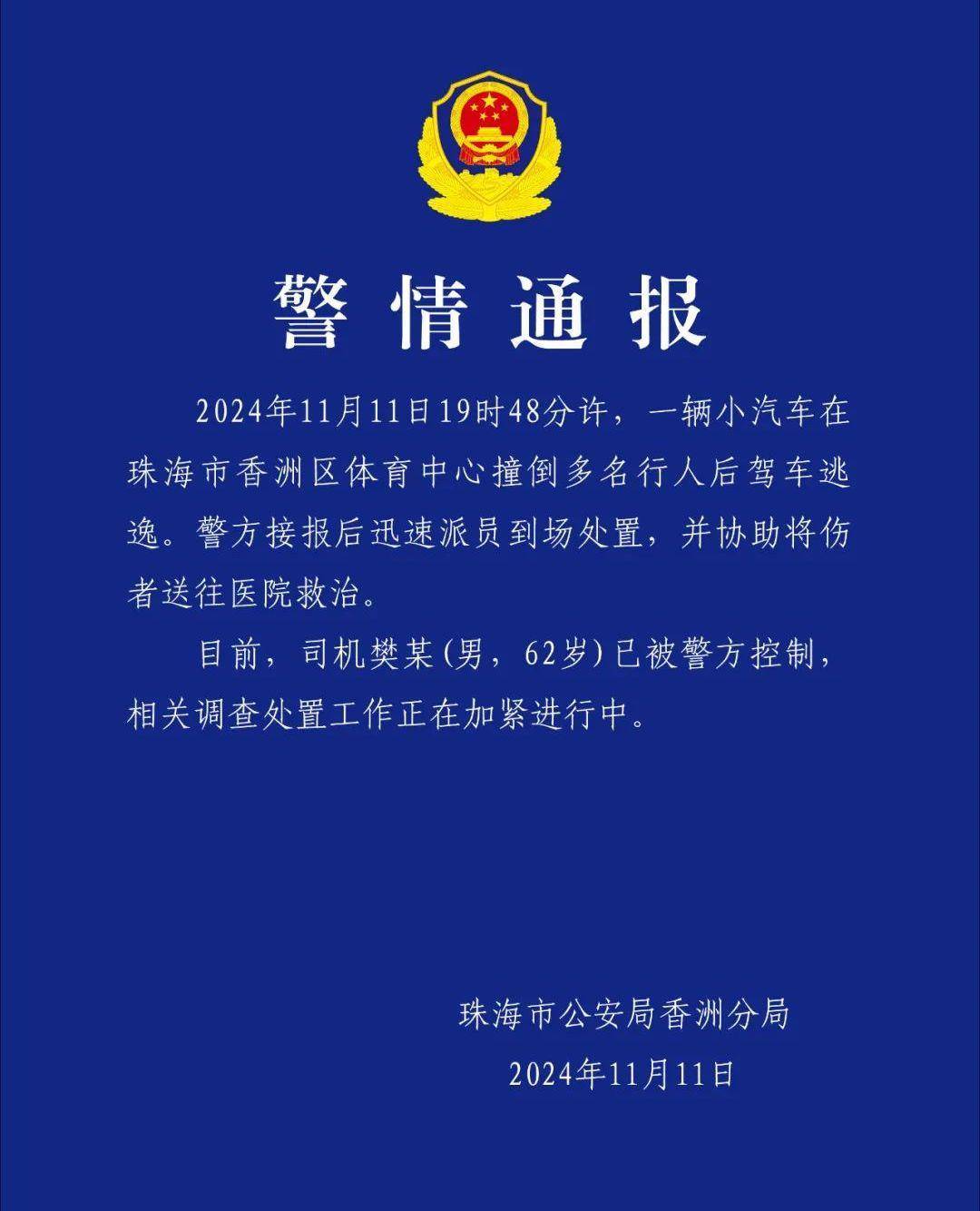 汽车在体育中心撞人后逃逸！珠海公安：62岁司机已被控制