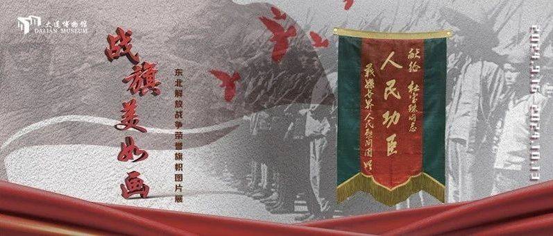 线上展览丨战旗美如画—东北解放战争荣誉旗帜图片展：奖旗熠熠 人民至上_程远茂_敌人_赵桂兰