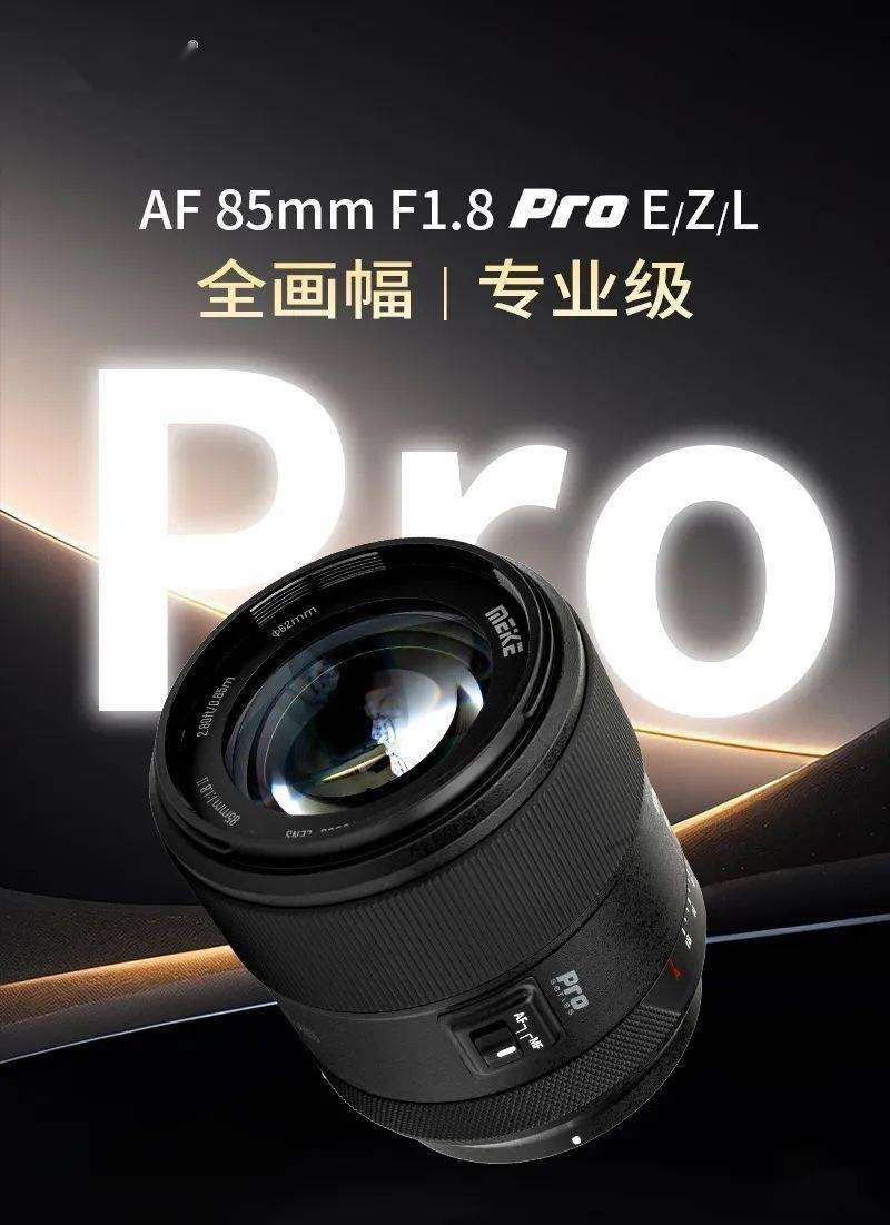 美科 AF 85mm F1.8 Pro 全画幅镜头发售，首发价 1599 元