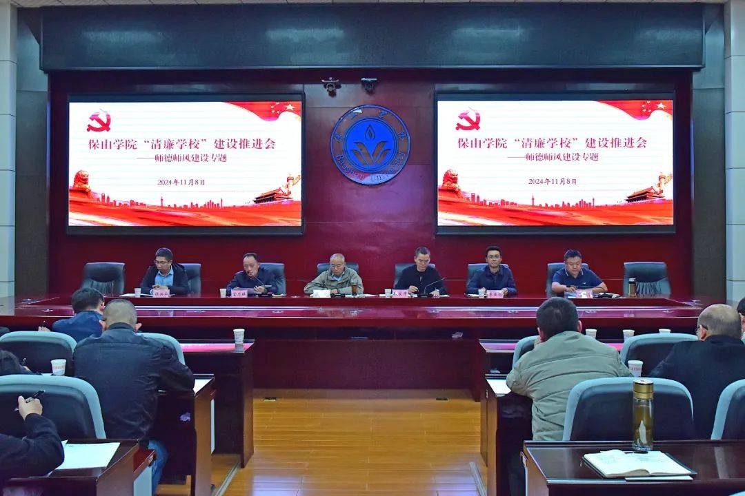 保院新闻 | 保山学院召开"清廉学校"建设推进会