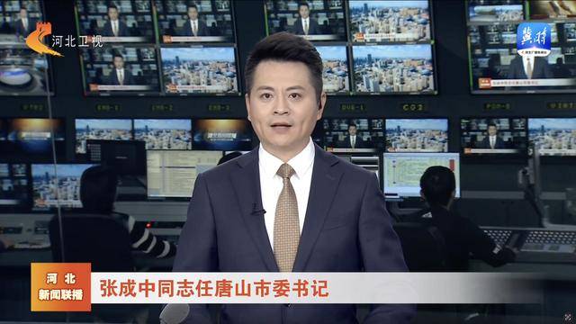 唐山市委书记调整_张成中_武卫东_河北