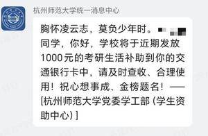 追梦路上的温暖后盾 这个学校给被资助学生偷偷打钱了