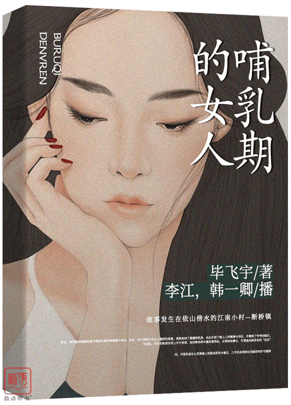 频，边听边看part 1短篇小说奖《哺乳期的女人》第一届鲁迅文学奖获奖作品 毕飞宇 著扫描二维码免费