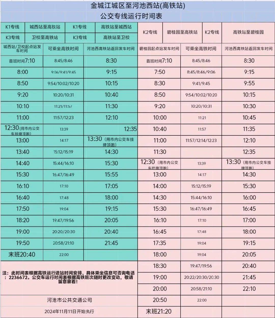 河池高铁站公交最新时刻表