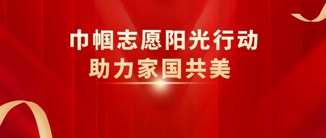“强国复兴有我”甘肃省“小家”扮靓“大家” 巾帼志愿阳光行动助力家国共美