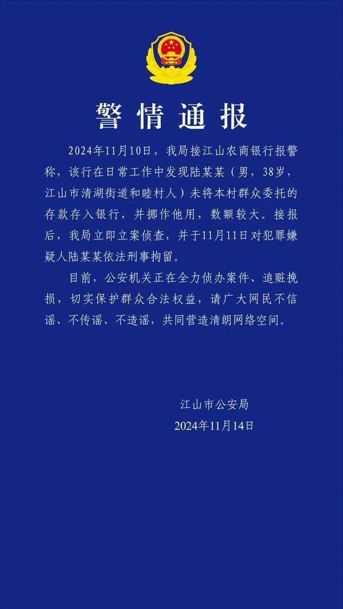 浙江江山警方：一男子未將群眾委托的存款存入銀行并挪作他用，被刑拘