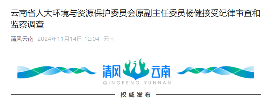 云南省人大环境与资源保护委员会原副主任委员杨健接受纪律审查和监察调查