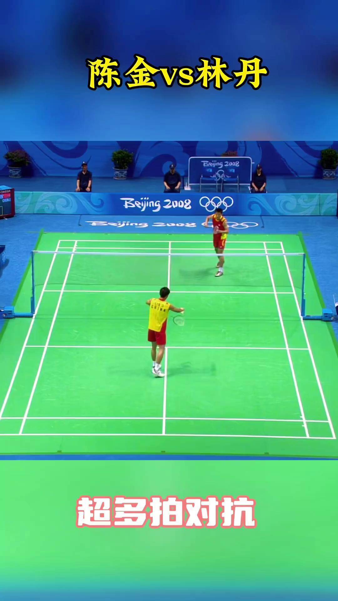林丹vs陈金 2008奥运会巅峰对决 精彩片段羽毛球 单打 比赛现场 国羽