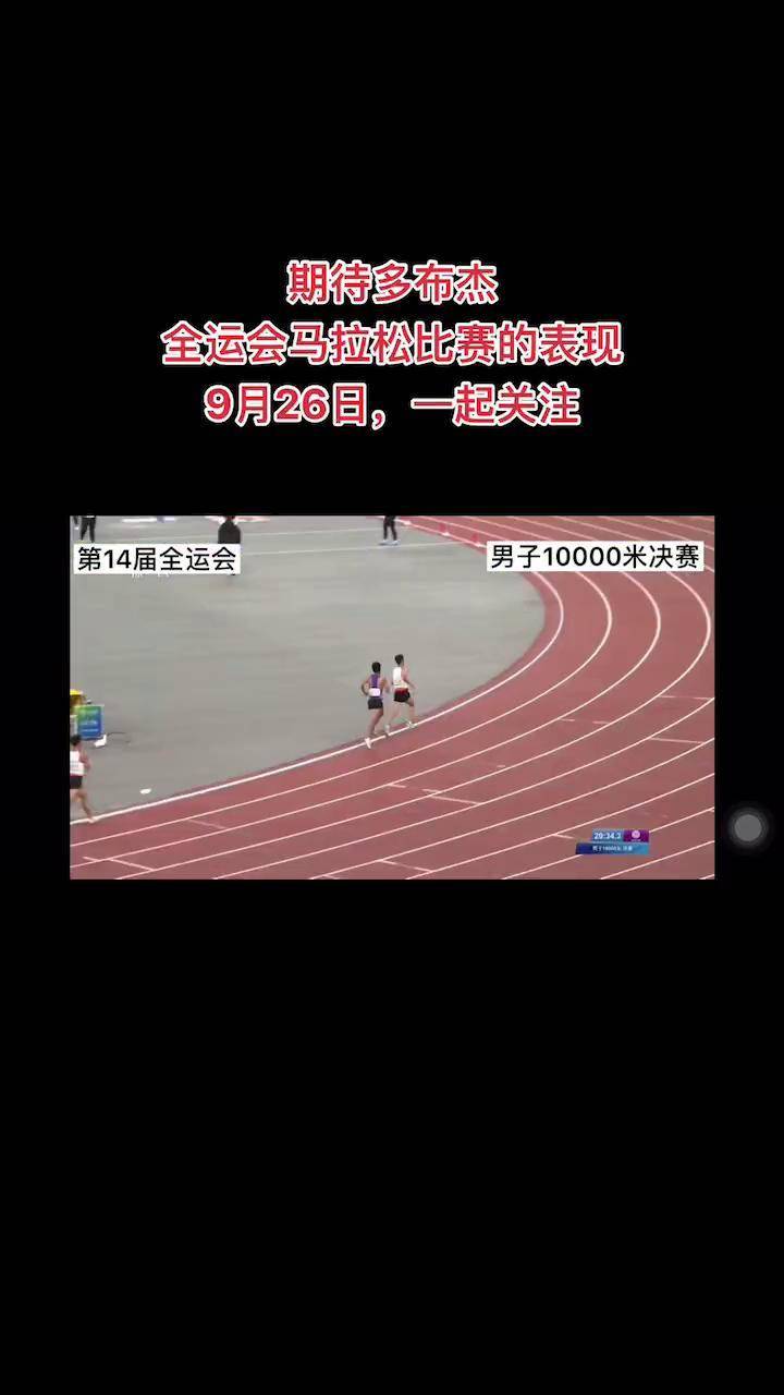 多布杰,本届全运会 已经连夺五千和一万15,期待26日马拉松 项目上的
