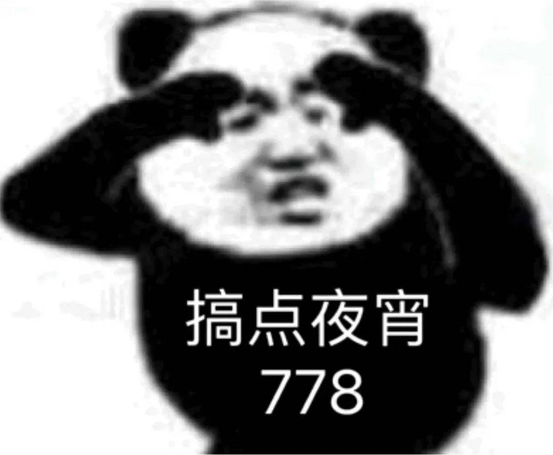 熊猫头表情包:嘻嘻嘻嘻羞死人了
