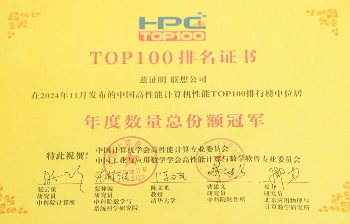 十次登顶！联想再度荣登HPC TOP100榜单第一