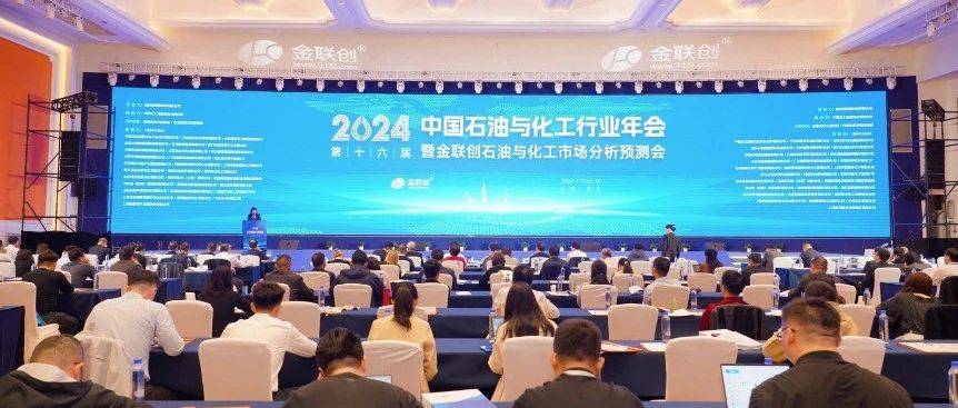 2024(第十六届)中国石油与化工行业年会成功举办,金联创全面升级数据及智能化应用服务解决方案_发展_演讲_全球