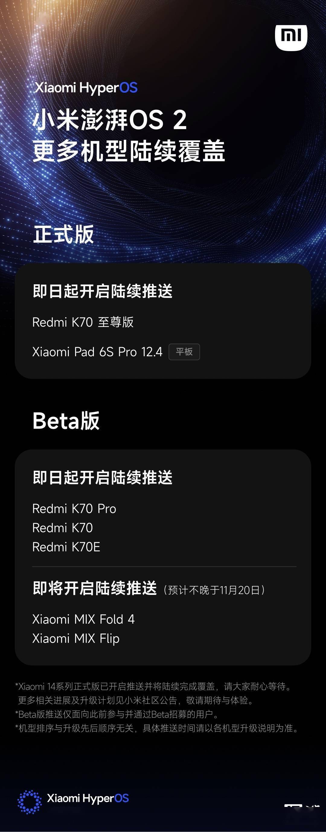 小米公布澎湃OS2新一批升级计划：Redmi K70至尊版等陆续推正式版