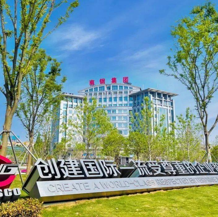 南钢18项新产品新技术通过鉴定_冶金_企业_信息网
