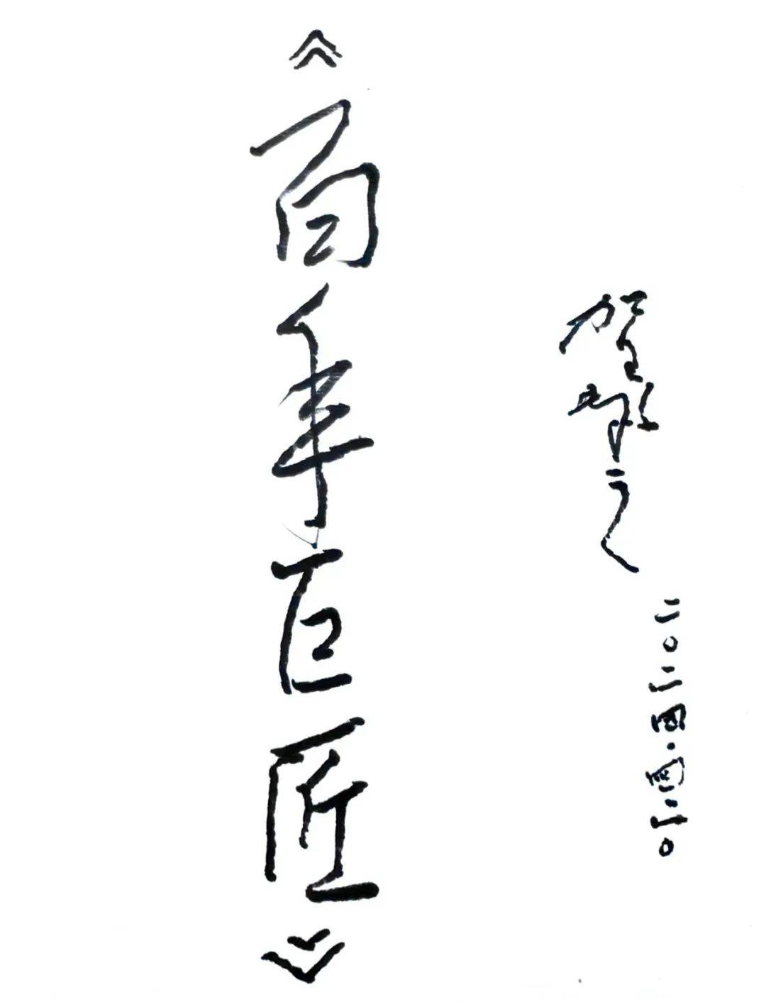 贺敬之:放歌过百年 百年再放歌