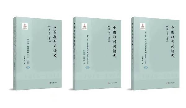 《中国报刊阅读史（1815-1949）》出版 从新闻的读者群看中国新闻发展史