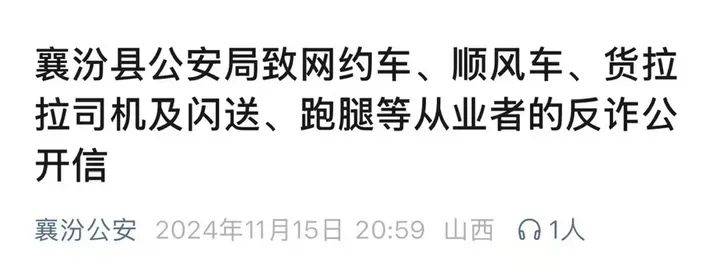 山西一公安局发反诈公开信，留了哈尔滨的报警电话，被指照搬出乌龙