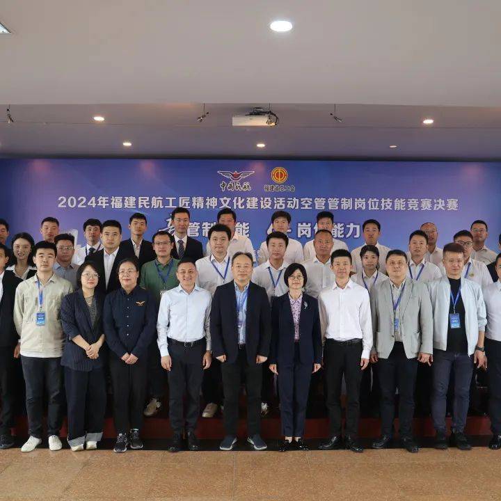 2024年福建民航工匠精神文化建设系列活动收官_空管_技能_专业