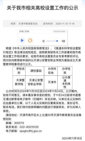 天津拟设立公办普通本科高校“天津警察学院”:v2.0.1分2024管家婆资料正版大全澳门