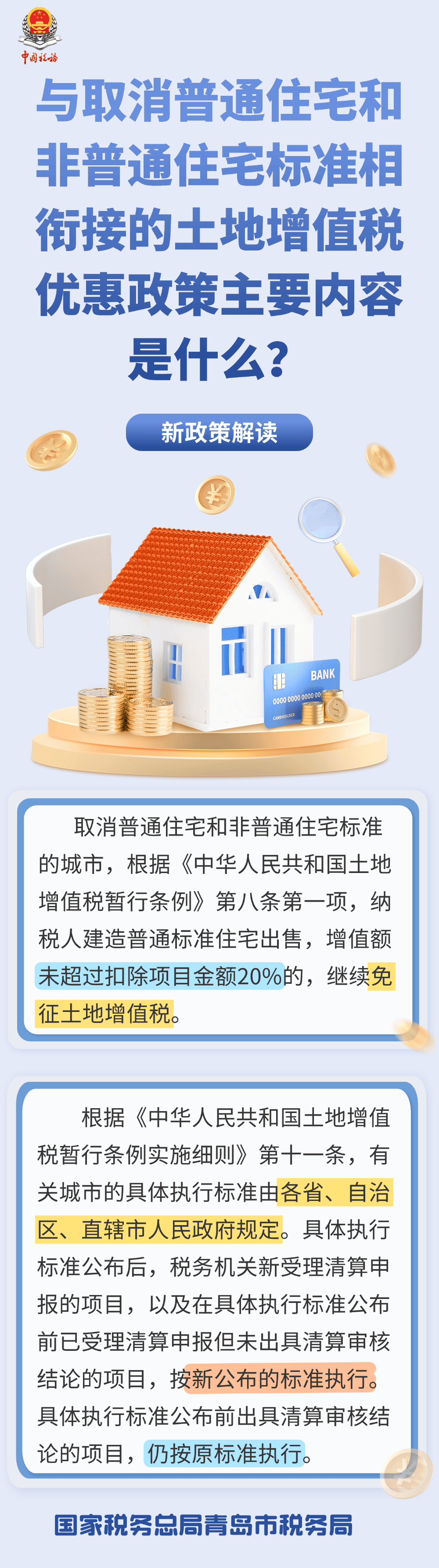与取消普通住宅和非普通住宅标准相衔接的土地增值税优惠政策主要内容